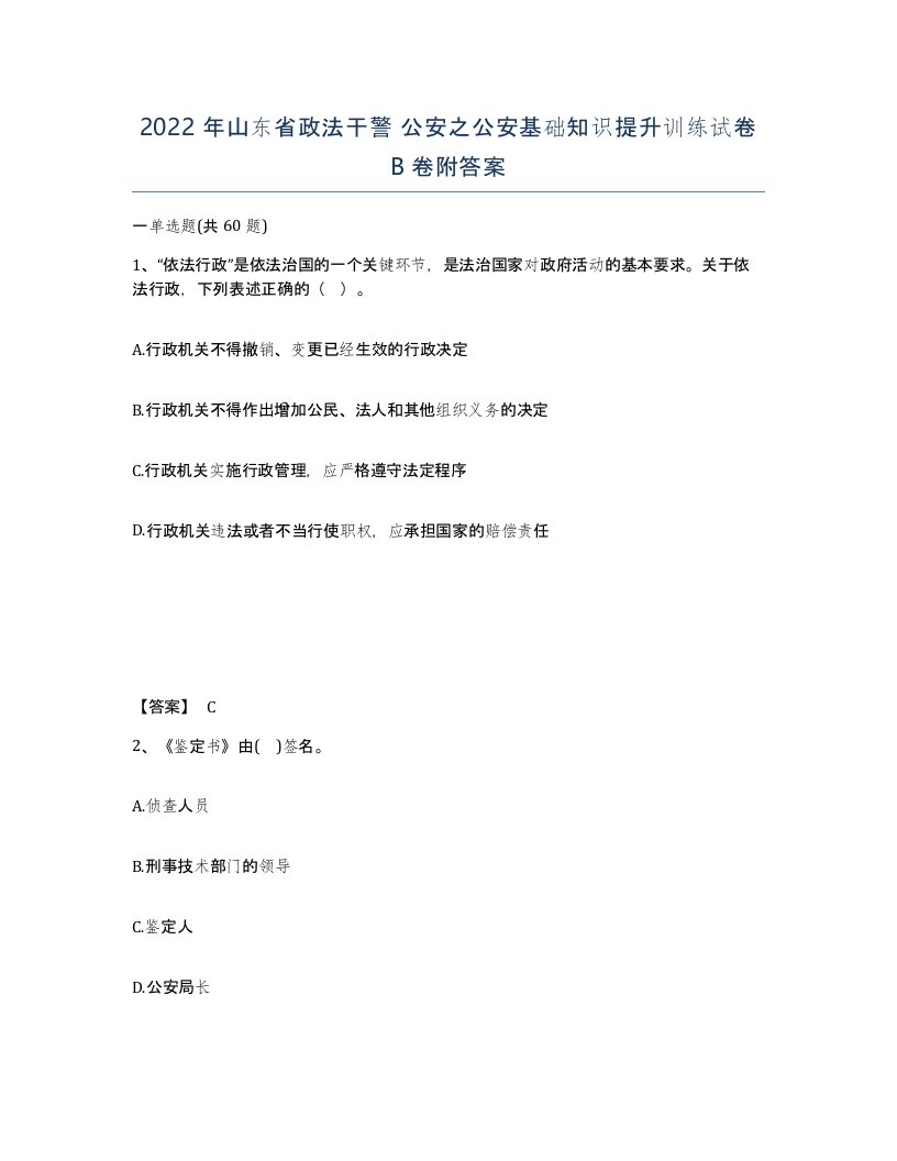 2022年山东省政法干警公安之公安基础知识提升训练试卷B卷附答案