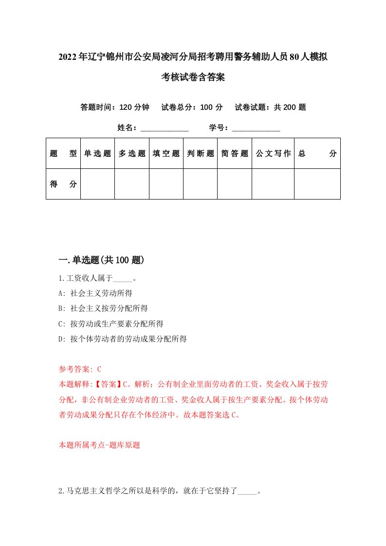 2022年辽宁锦州市公安局凌河分局招考聘用警务辅助人员80人模拟考核试卷含答案8