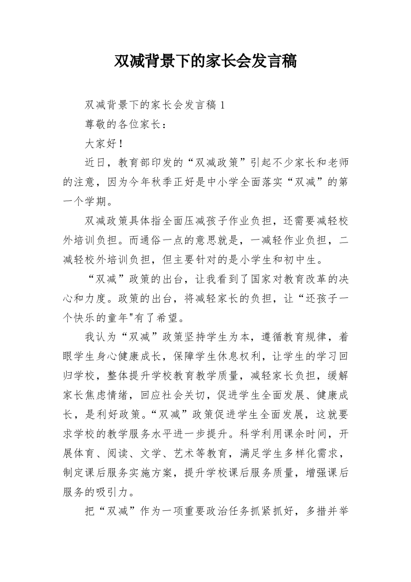 双减背景下的家长会发言稿