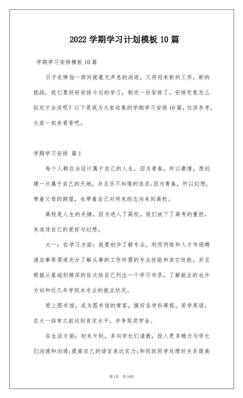 2022学期学习计划模板10篇