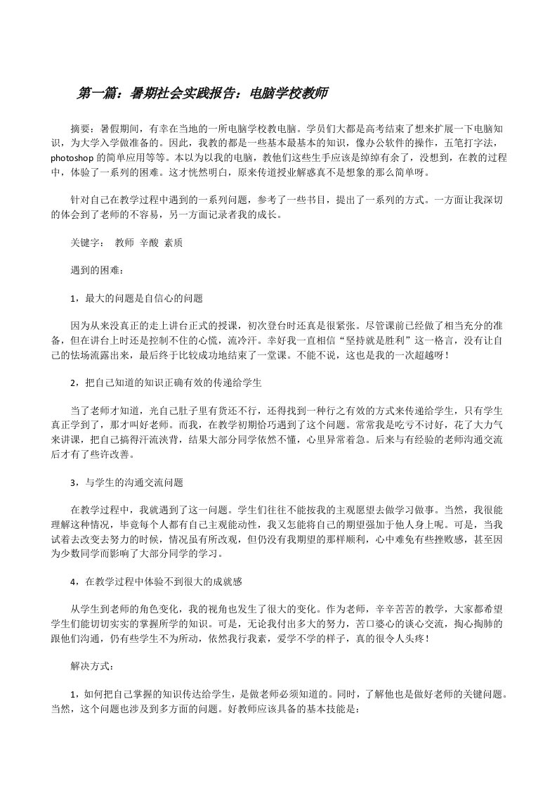 暑期社会实践报告：电脑学校教师[修改版]