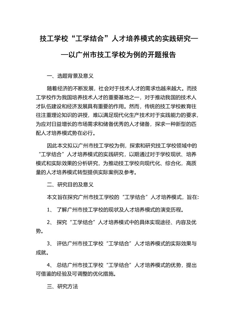 技工学校“工学结合”人才培养模式的实践研究——以广州市技工学校为例的开题报告