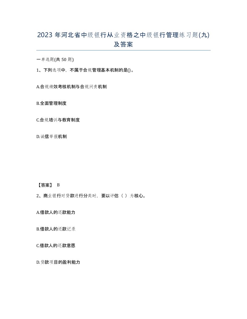 2023年河北省中级银行从业资格之中级银行管理练习题九及答案