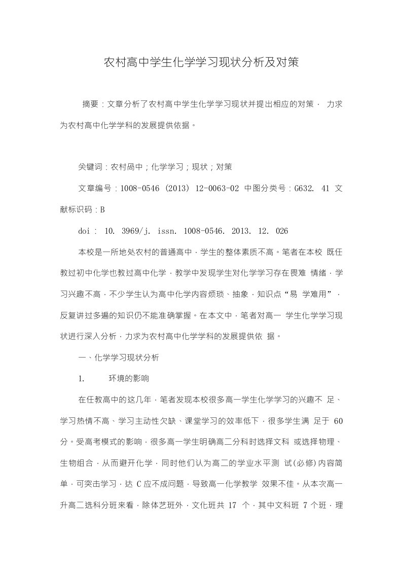 农村高中学生化学学习现状分析及对策