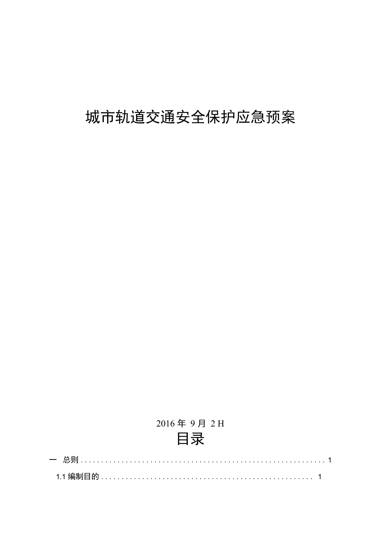 城市轨道交通安全保护应急预案