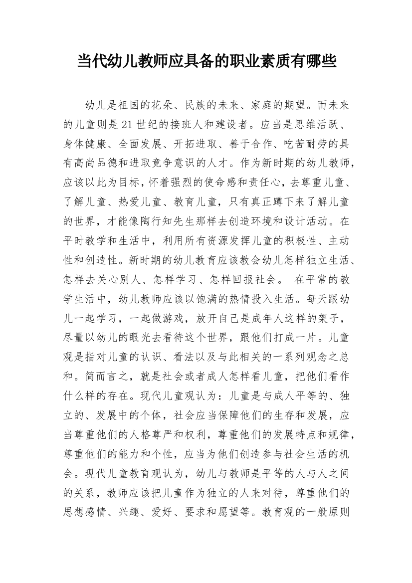 当代幼儿教师应具备的职业素质有哪些