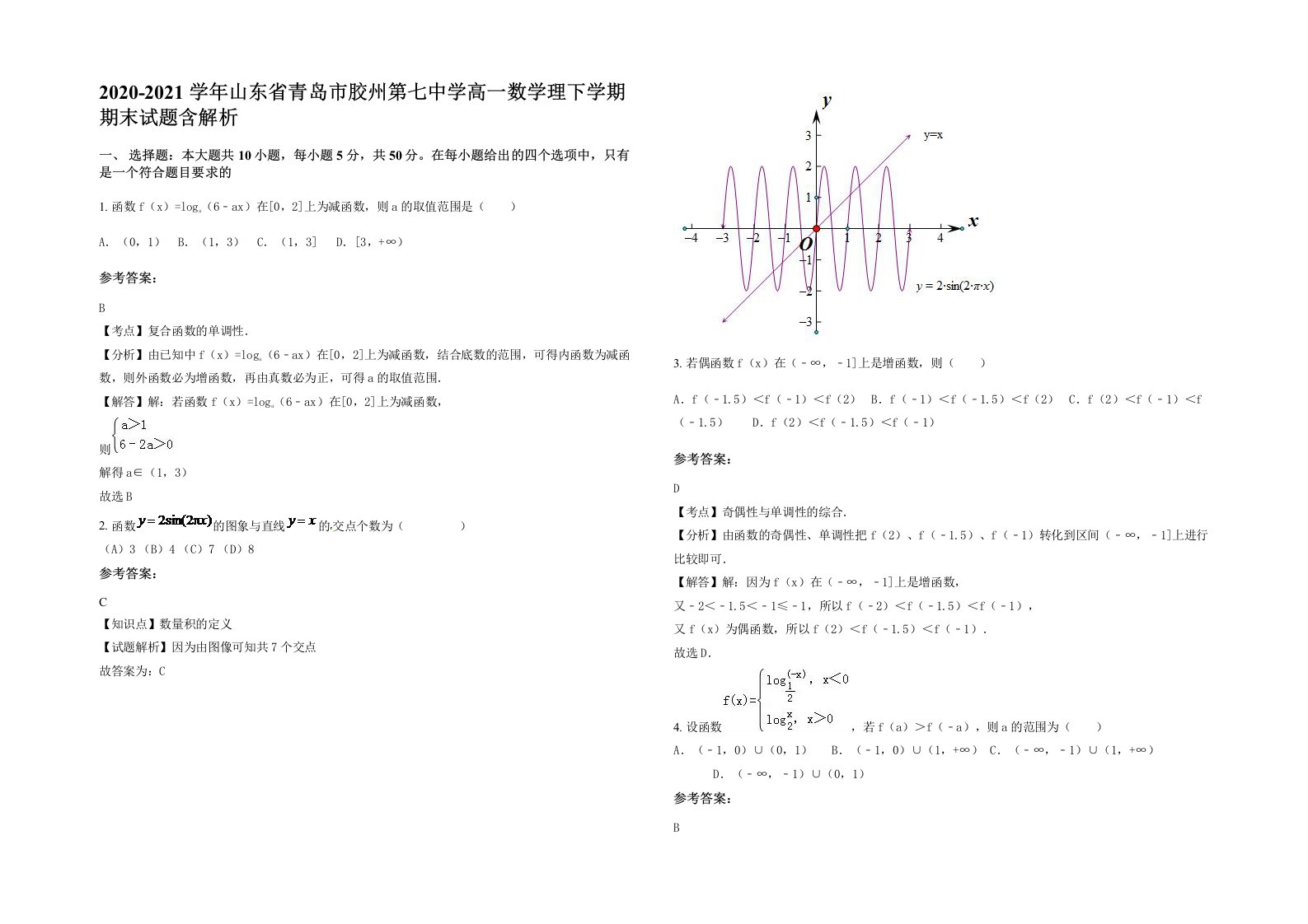 2020-2021学年山东省青岛市胶州第七中学高一数学理下学期期末试题含解析