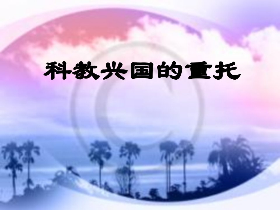 九年级政治科教兴国的重托