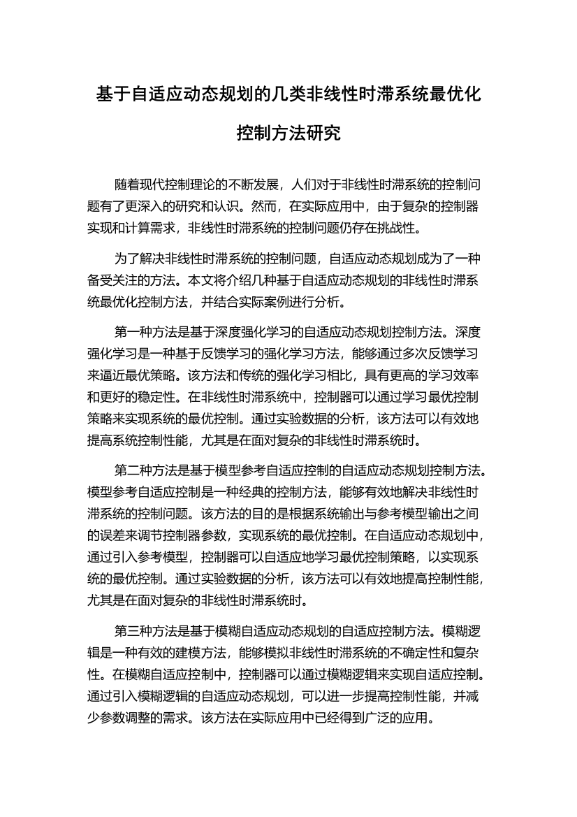 基于自适应动态规划的几类非线性时滞系统最优化控制方法研究