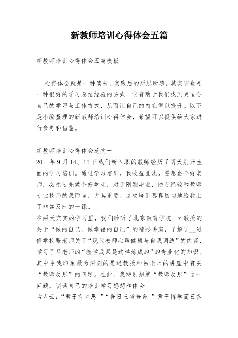 新教师培训心得体会五篇