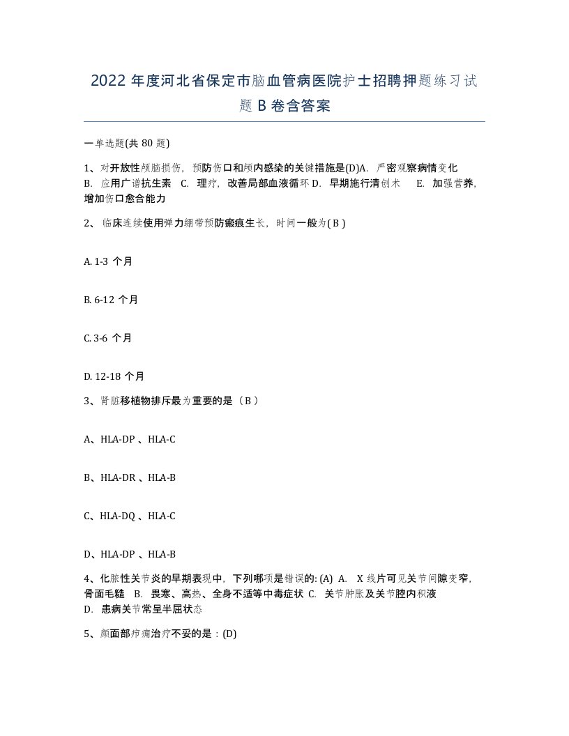 2022年度河北省保定市脑血管病医院护士招聘押题练习试题B卷含答案