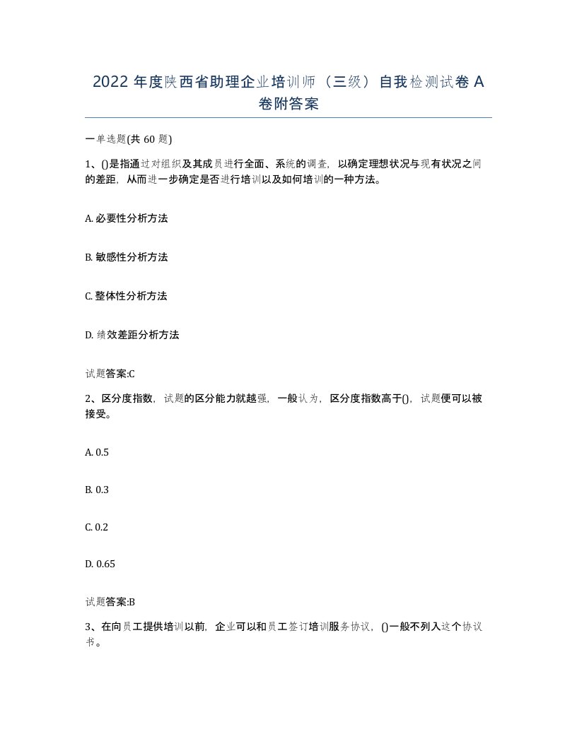 2022年度陕西省助理企业培训师三级自我检测试卷A卷附答案