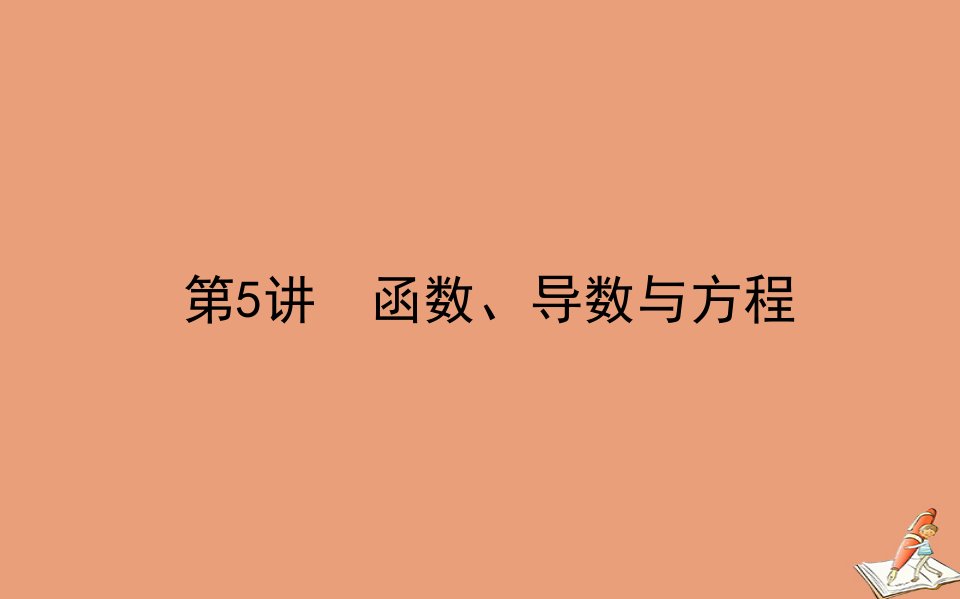 统考版高考数学二轮专题复习第二章2.6.5函数导数与方程课件理