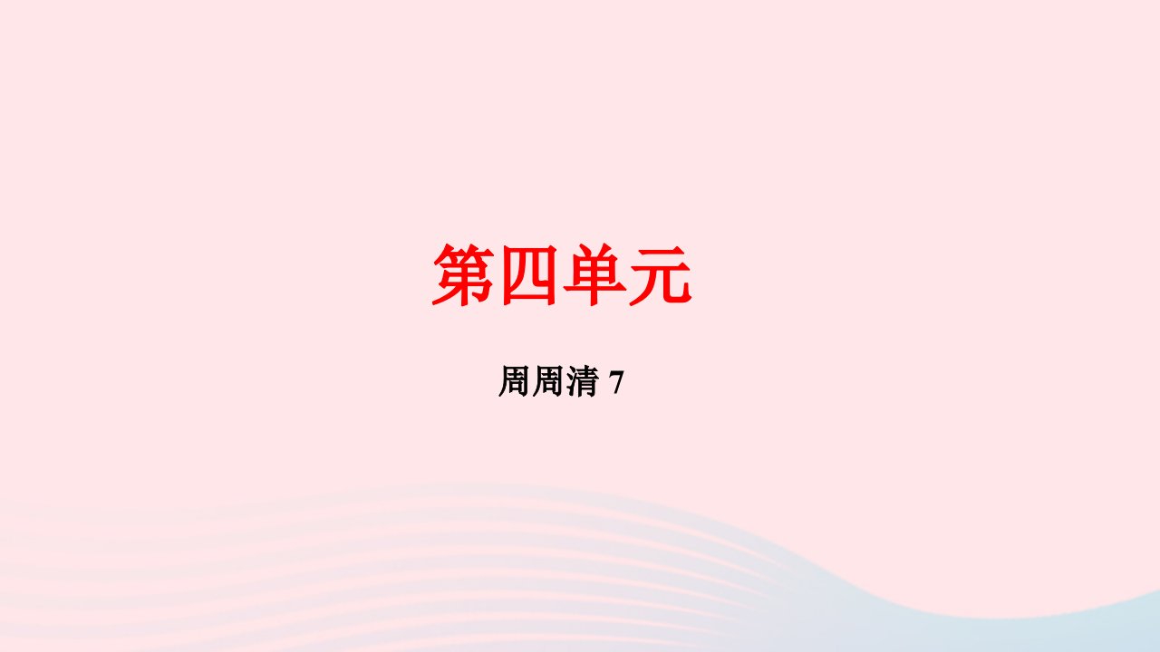 八年级语文下册第四单元周周清7作业课件新人教版