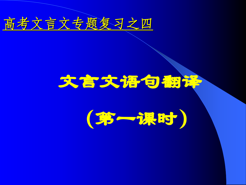 高考文言文专题复习之四文言文语句翻译