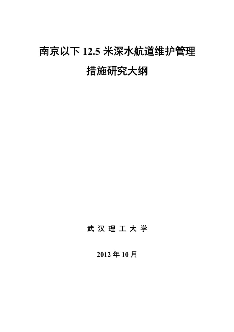 送审稿)南京以下12.5米深水航道维护管理研究大纲