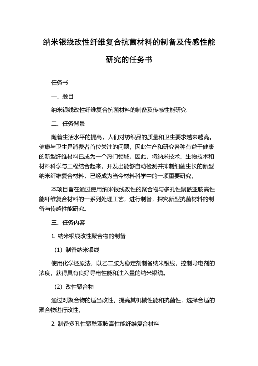 纳米银线改性纤维复合抗菌材料的制备及传感性能研究的任务书