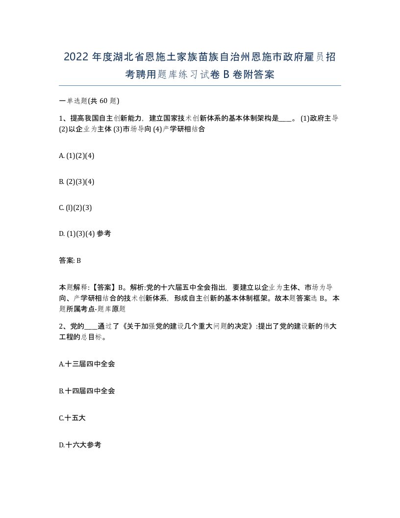 2022年度湖北省恩施土家族苗族自治州恩施市政府雇员招考聘用题库练习试卷B卷附答案