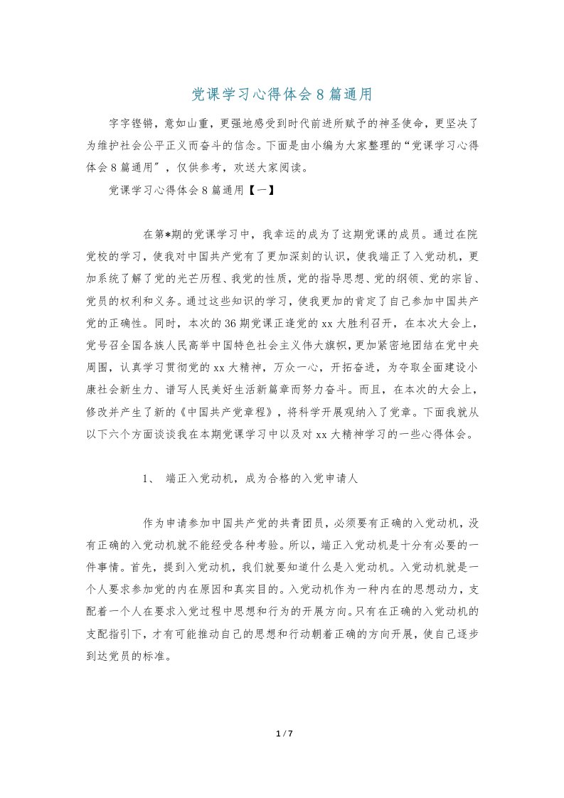 党课学习心得体会8篇通用