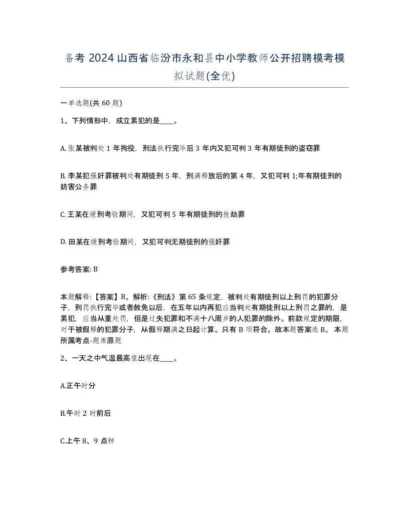 备考2024山西省临汾市永和县中小学教师公开招聘模考模拟试题全优