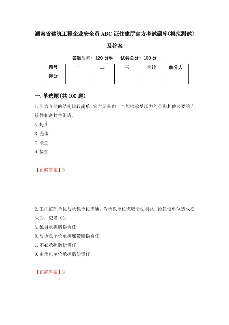 湖南省建筑工程企业安全员ABC证住建厅官方考试题库模拟测试及答案第78版