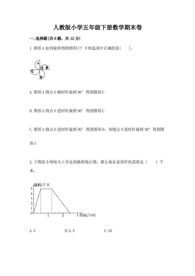 人教版小学五年级下册数学期末卷带答案（能力提升）