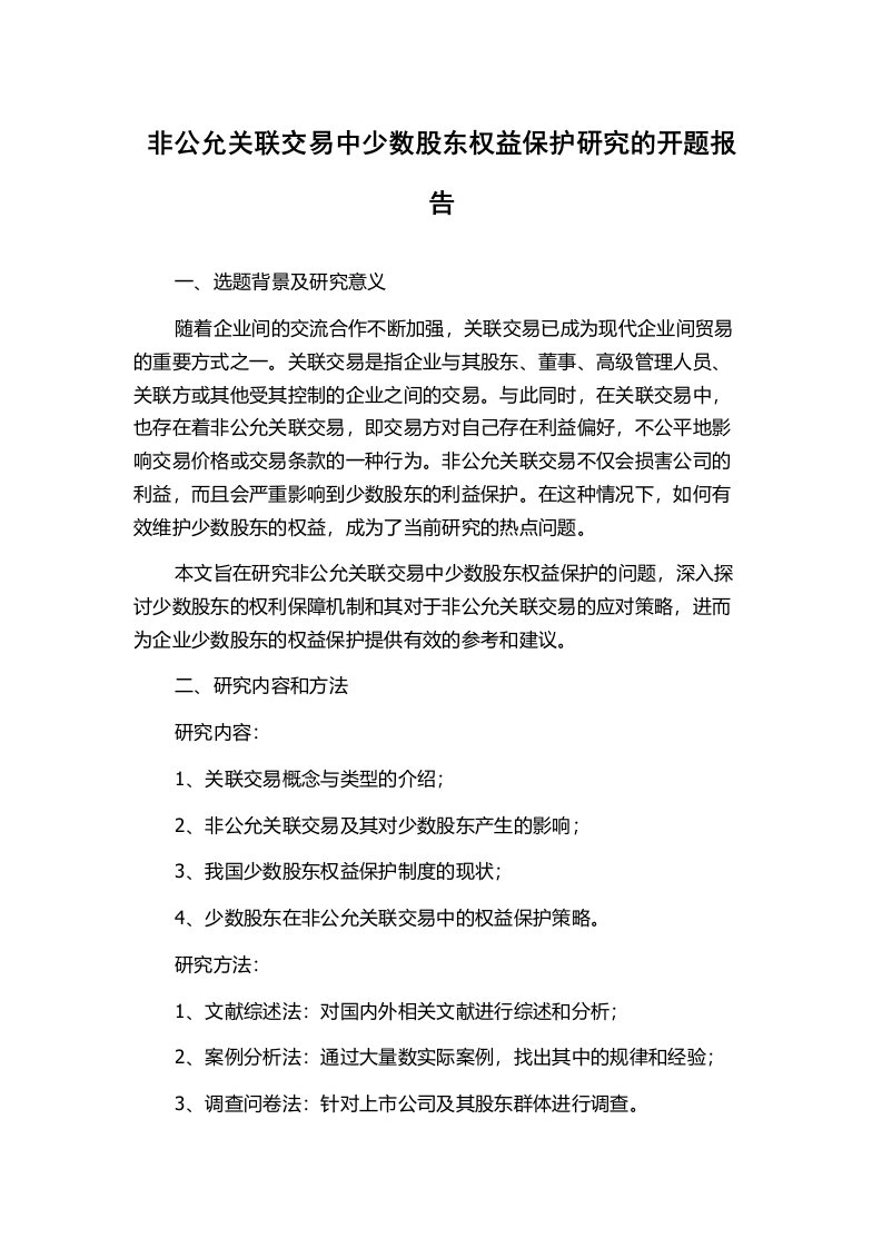 非公允关联交易中少数股东权益保护研究的开题报告