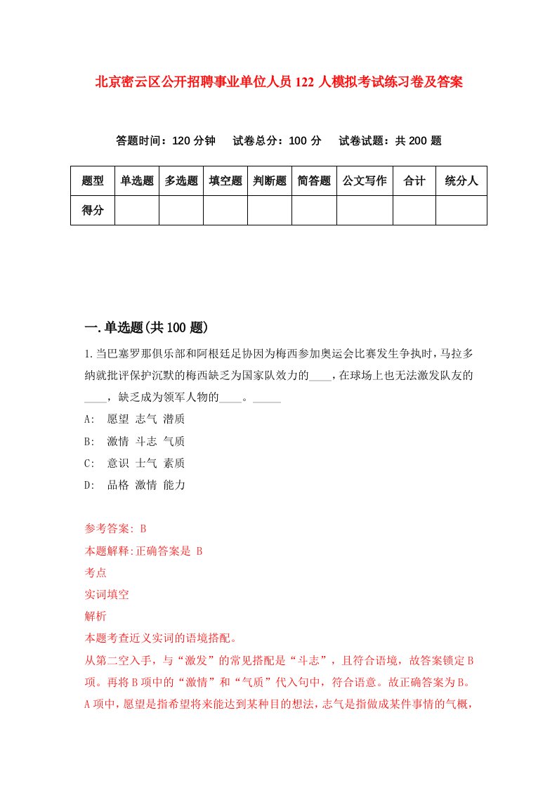 北京密云区公开招聘事业单位人员122人模拟考试练习卷及答案4