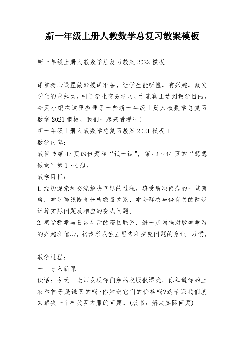 新一年级上册人教数学总复习教案模板