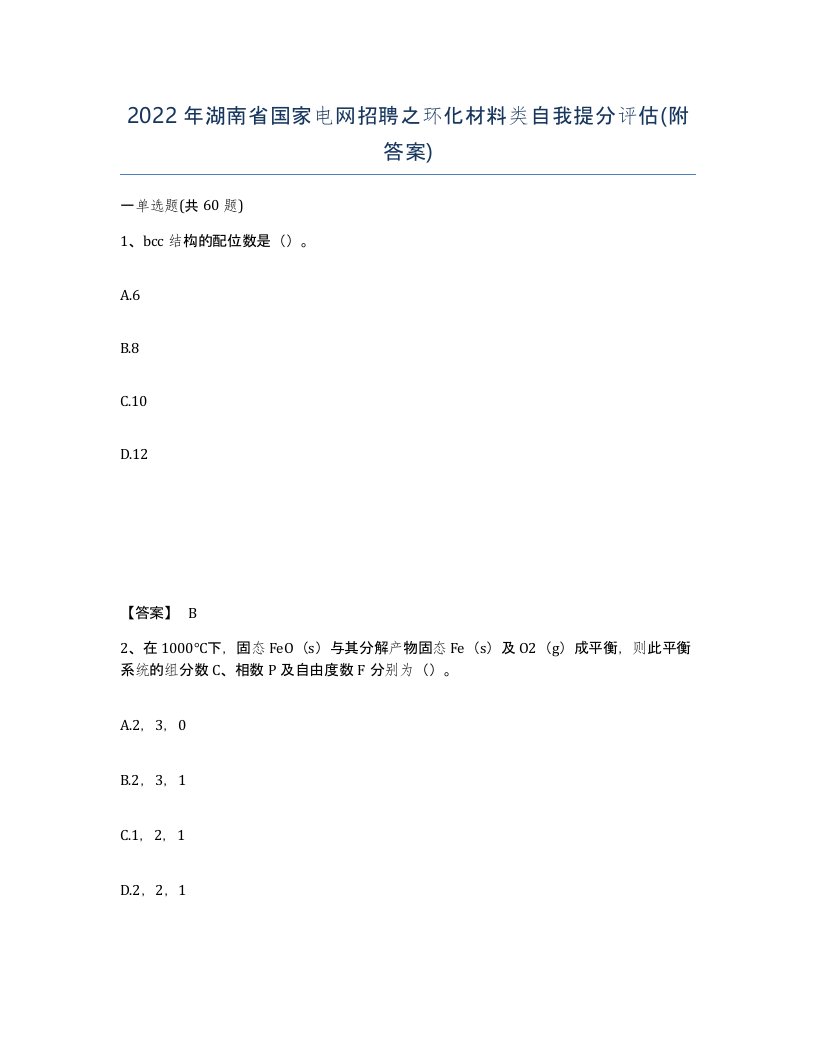 2022年湖南省国家电网招聘之环化材料类自我提分评估附答案