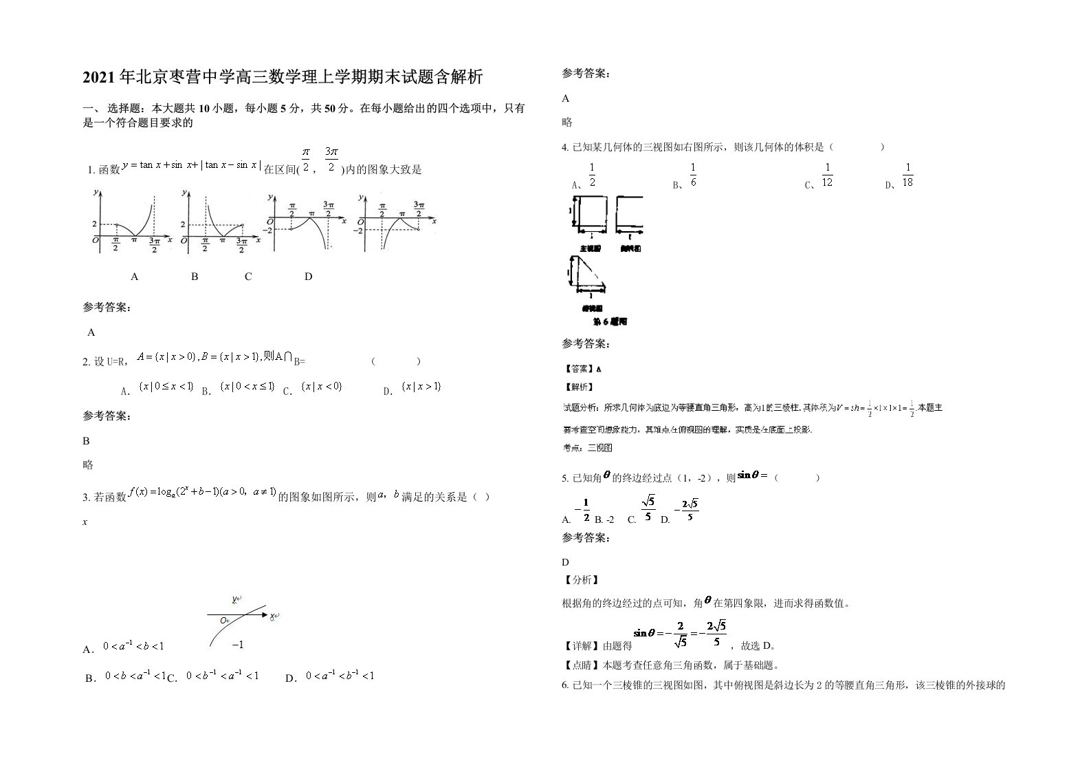 2021年北京枣营中学高三数学理上学期期末试题含解析