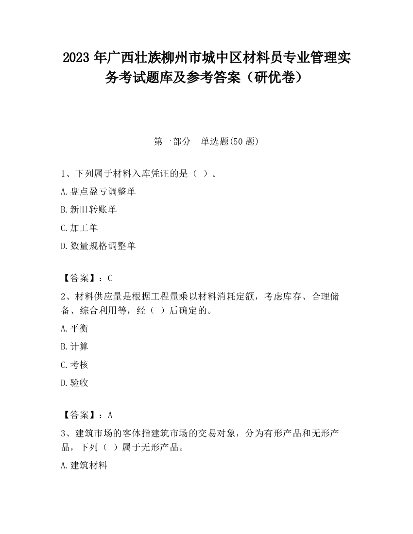 2023年广西壮族柳州市城中区材料员专业管理实务考试题库及参考答案（研优卷）