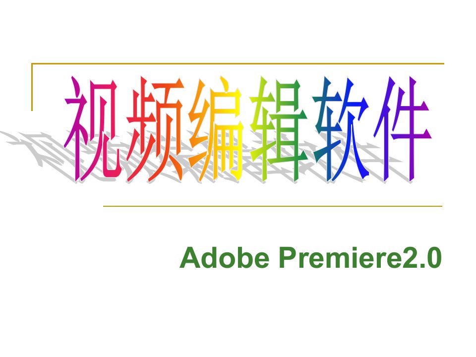 初识premiere