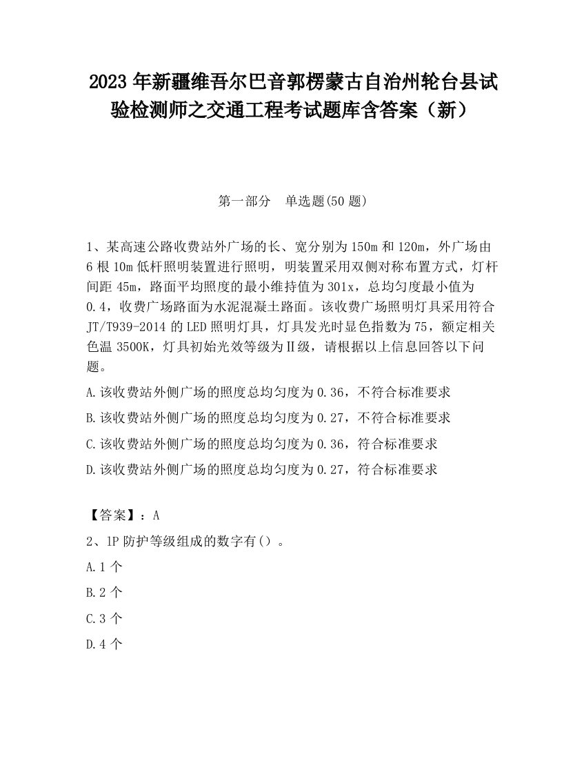 2023年新疆维吾尔巴音郭楞蒙古自治州轮台县试验检测师之交通工程考试题库含答案（新）