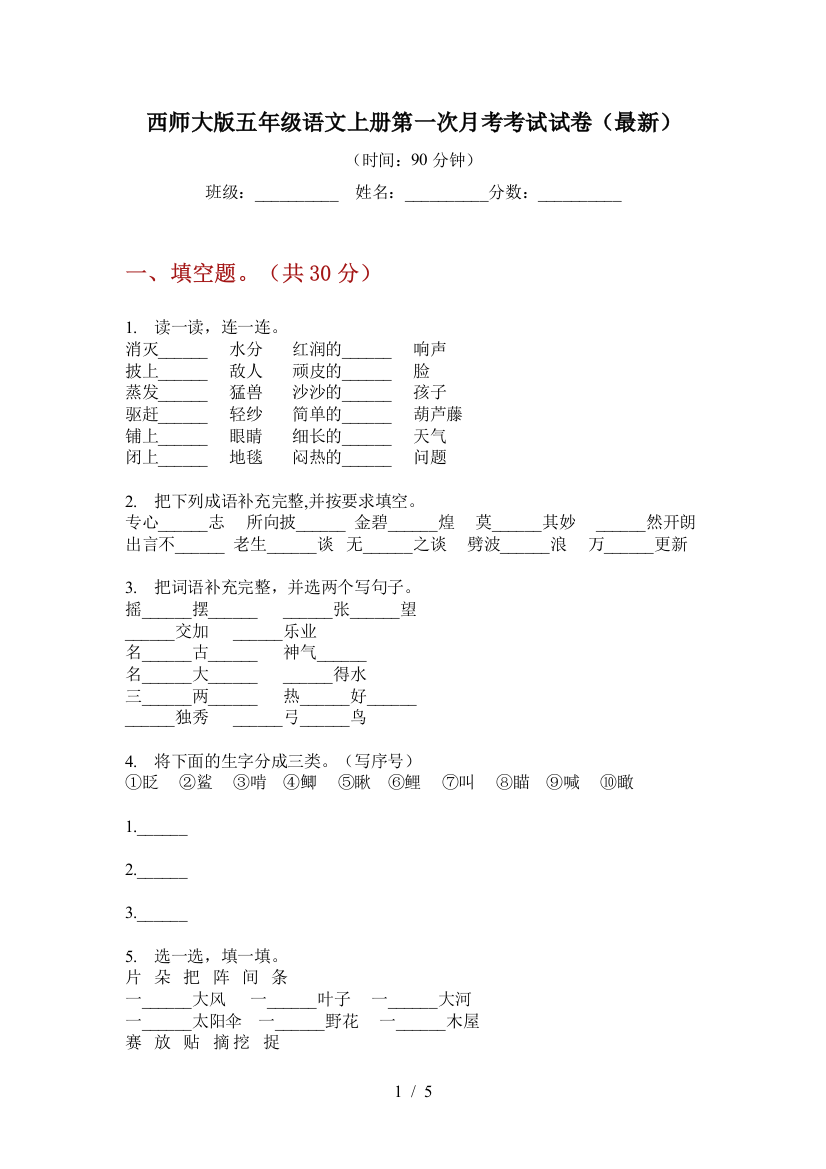 西师大版五年级语文上册第一次月考考试试卷(最新)