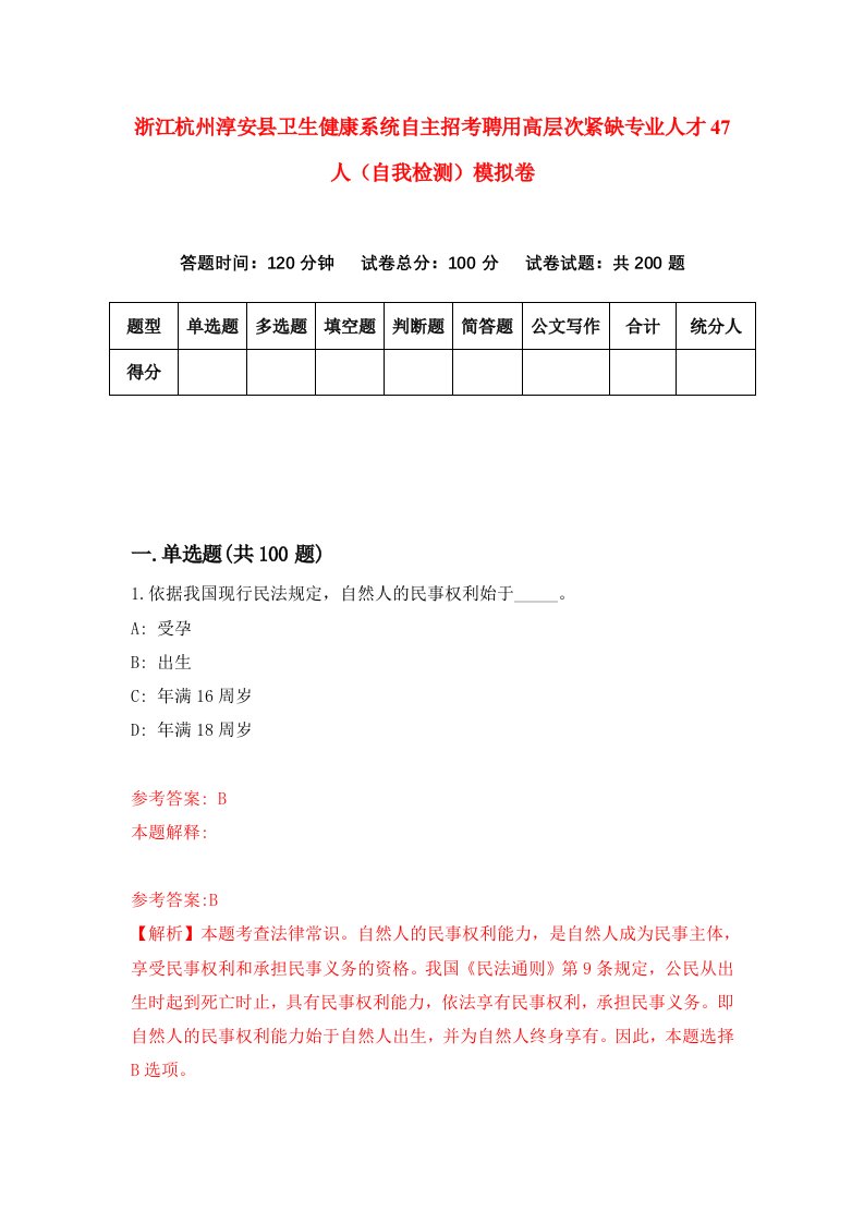 浙江杭州淳安县卫生健康系统自主招考聘用高层次紧缺专业人才47人自我检测模拟卷第7版