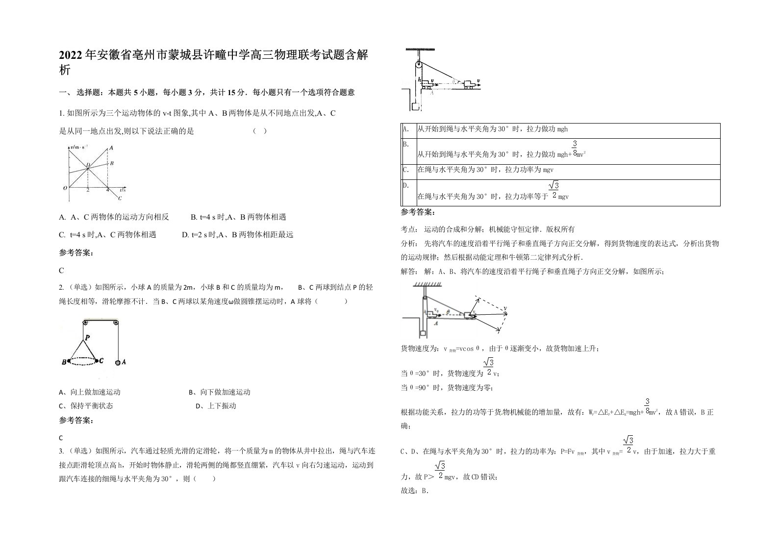 2022年安徽省亳州市蒙城县许疃中学高三物理联考试题含解析