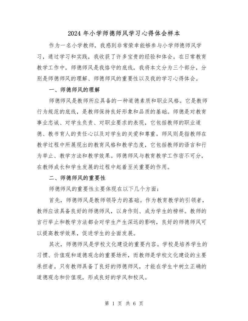 2024年小学师德师风学习心得体会样本（三篇）