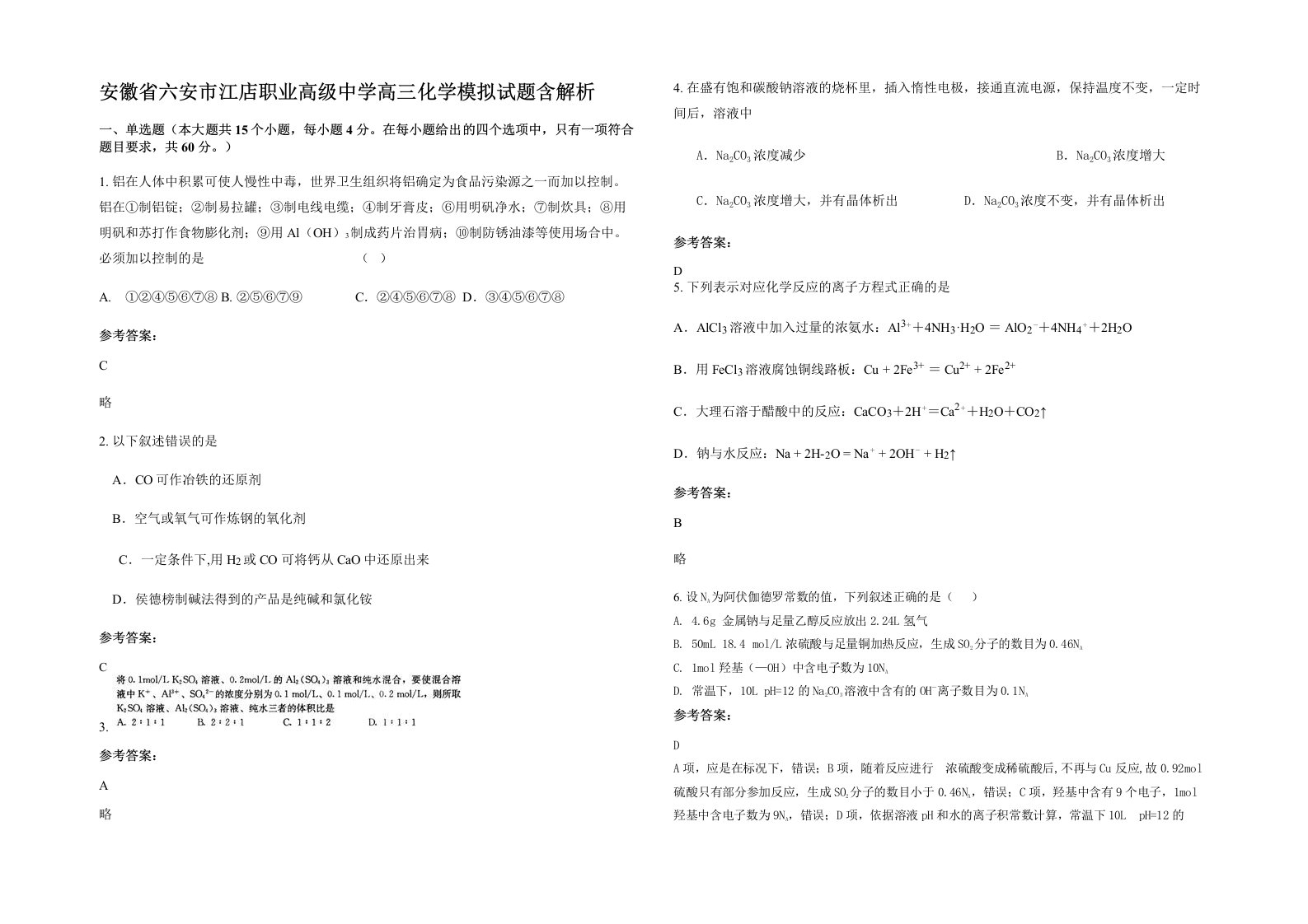 安徽省六安市江店职业高级中学高三化学模拟试题含解析