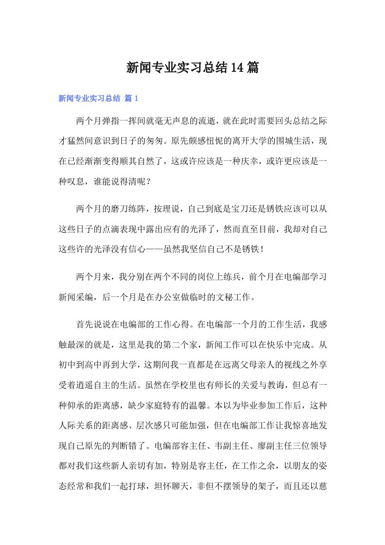 新闻专业实习总结14篇