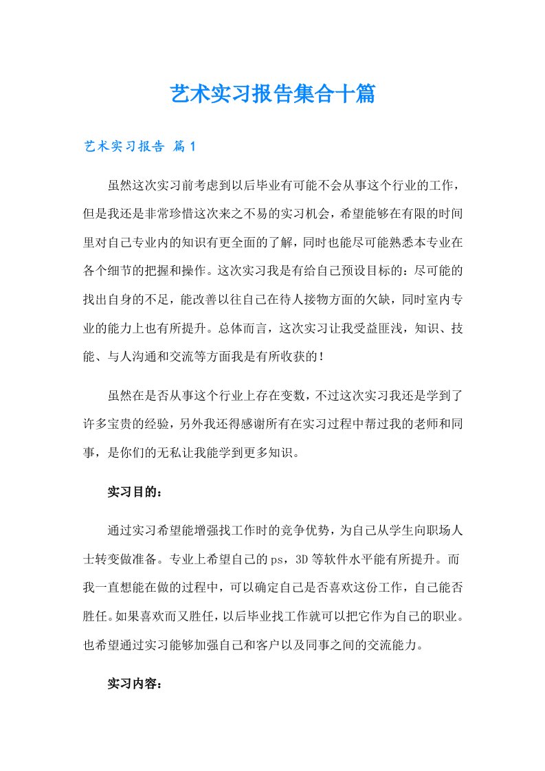 艺术实习报告集合十篇（多篇汇编）