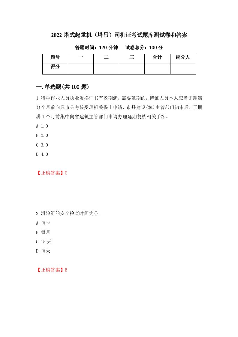 2022塔式起重机塔吊司机证考试题库测试卷和答案第8次