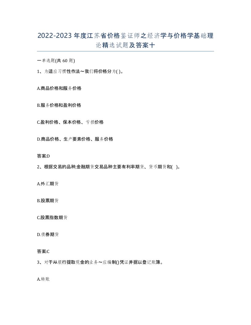 2022-2023年度江苏省价格鉴证师之经济学与价格学基础理论试题及答案十