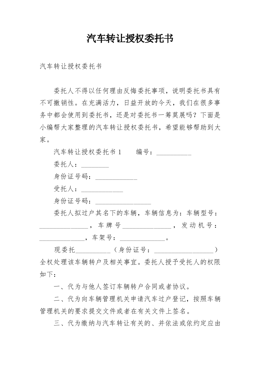 汽车转让授权委托书