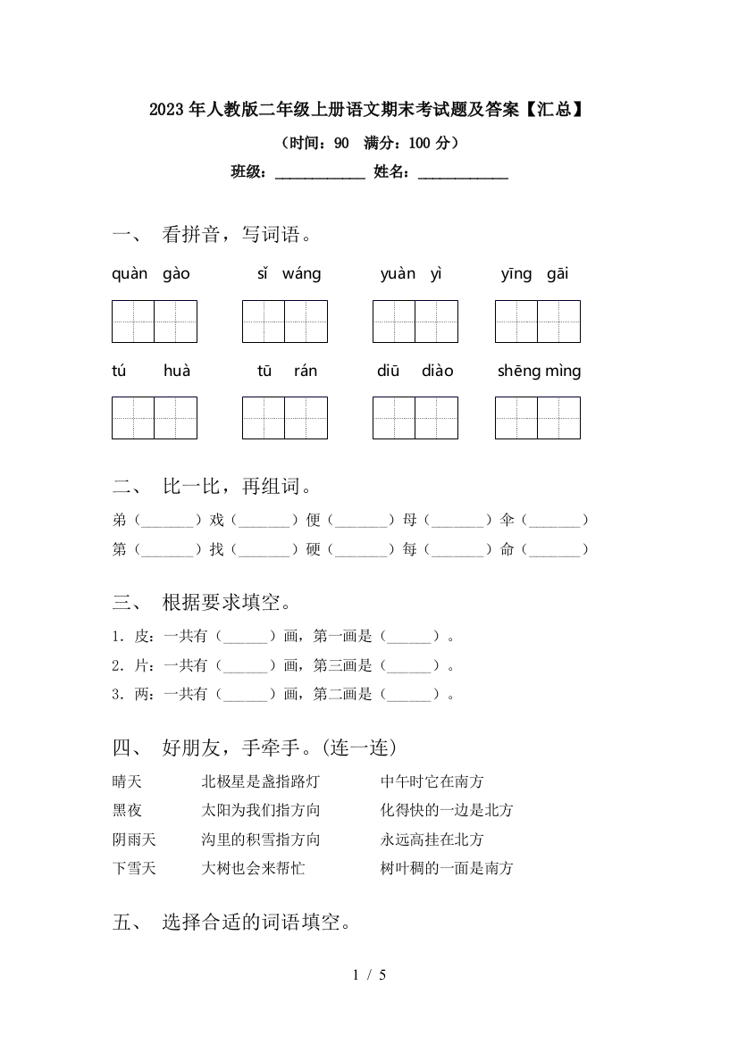 2023年人教版二年级上册语文期末考试题及答案【汇总】