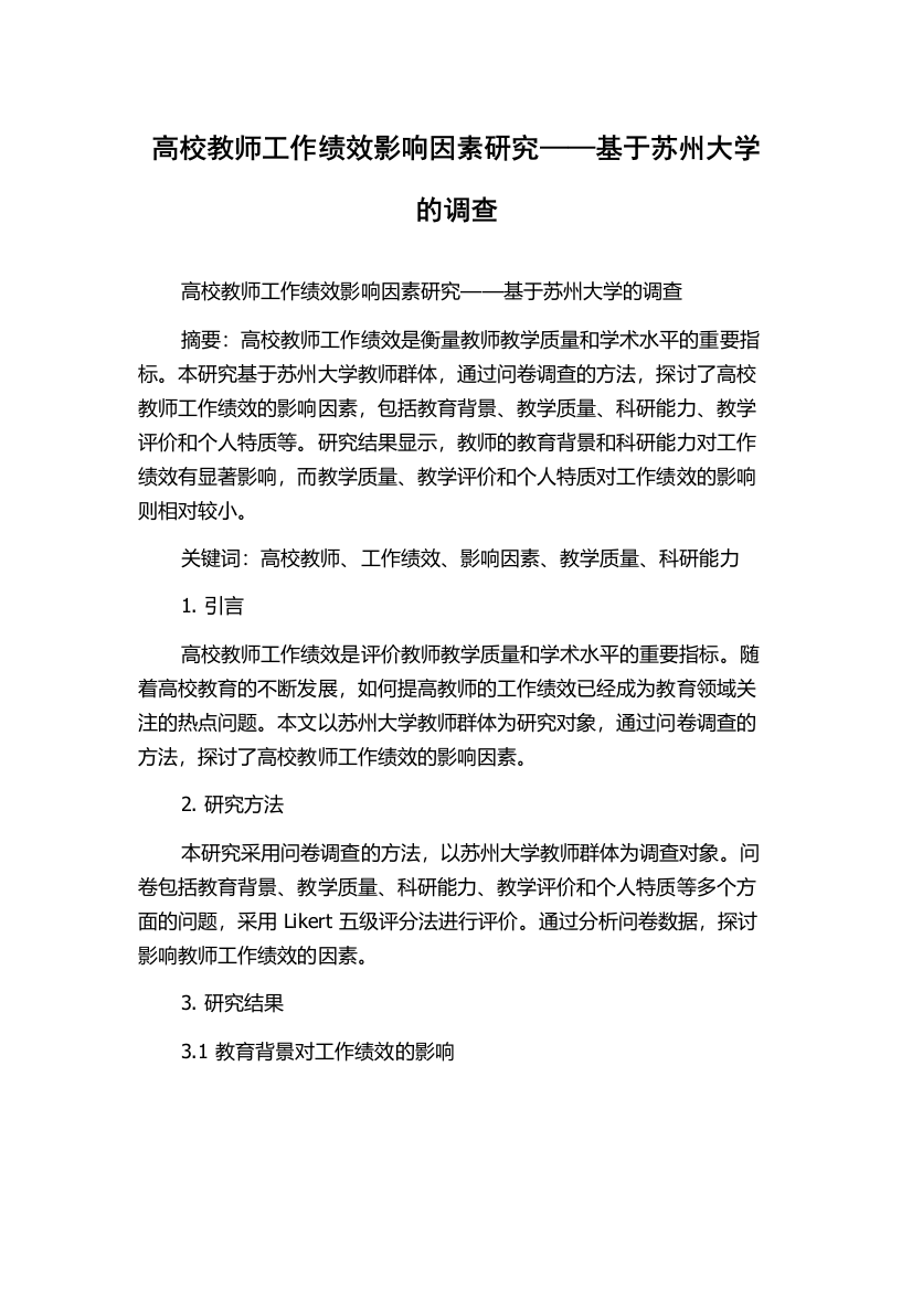 高校教师工作绩效影响因素研究——基于苏州大学的调查