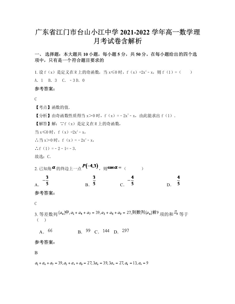 广东省江门市台山小江中学2021-2022学年高一数学理月考试卷含解析