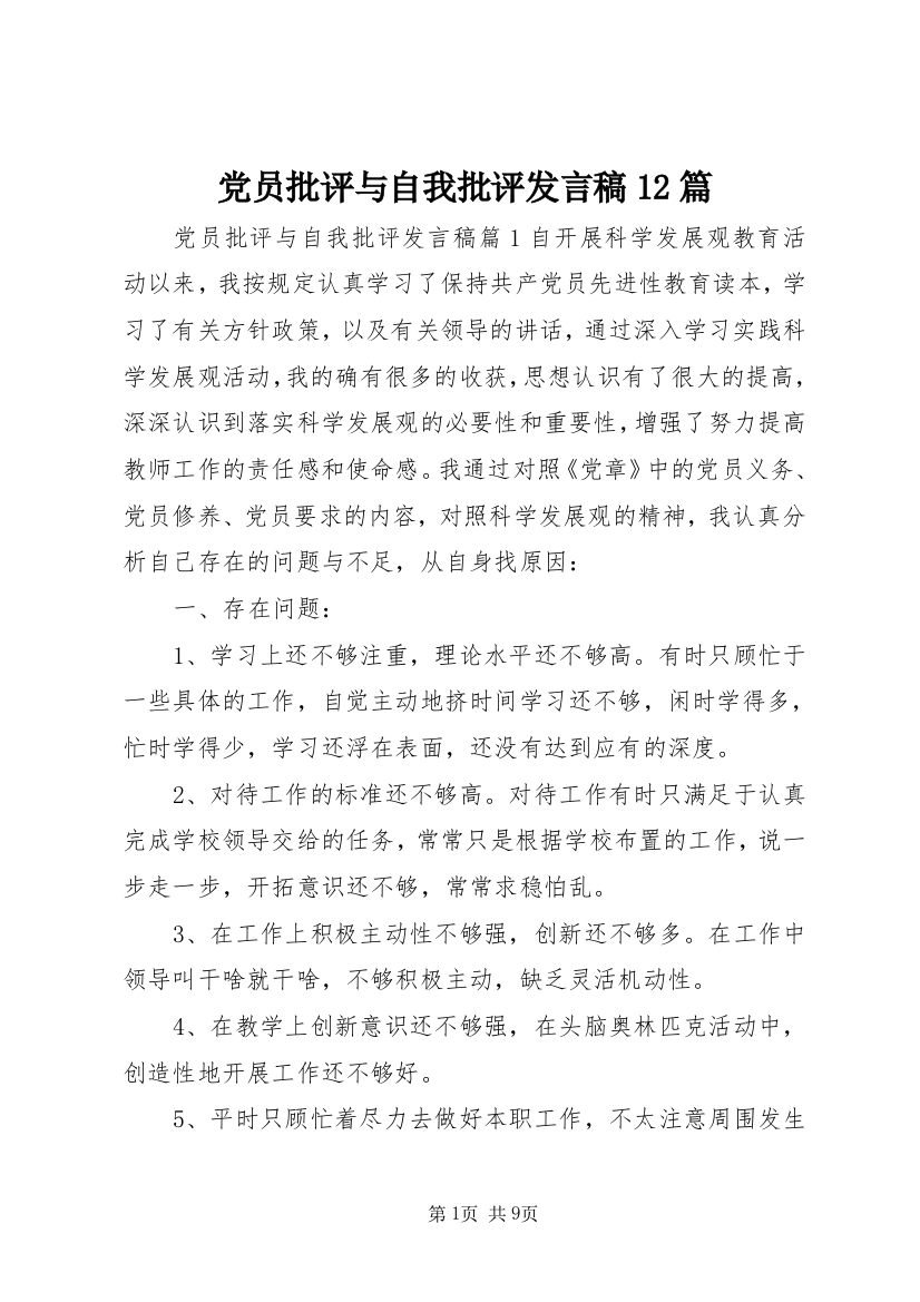 党员批评与自我批评发言稿12篇