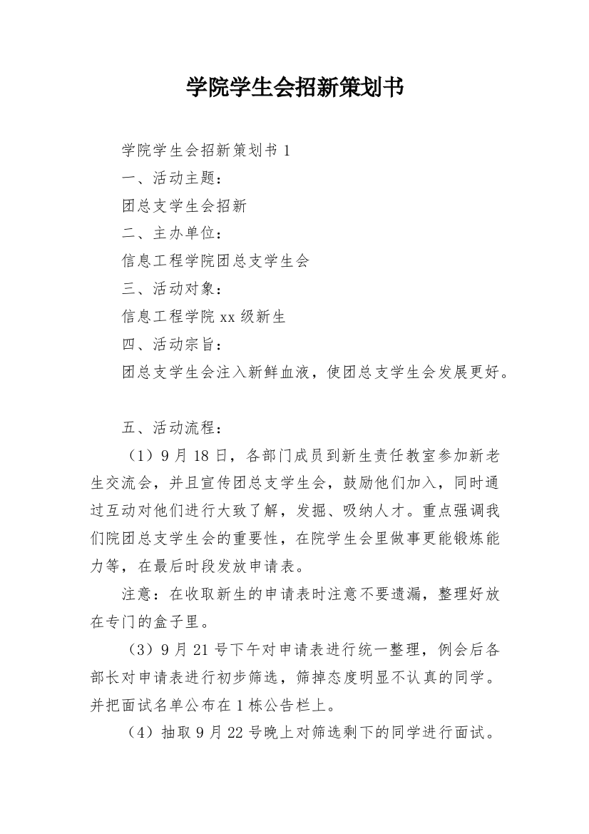 学院学生会招新策划书_1