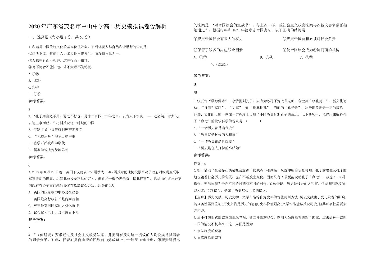 2020年广东省茂名市中山中学高二历史模拟试卷含解析